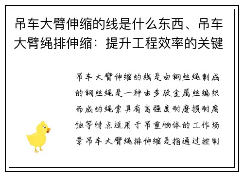 吊车大臂伸缩的线是什么东西、吊车大臂绳排伸缩:提升工程效率的关键