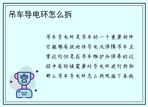 吊车导电环怎么拆 吊车导电环怎么拆