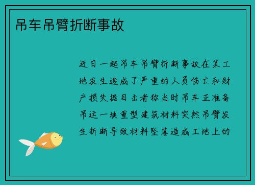 吊车吊臂折断事故 吊车吊臂折断事故