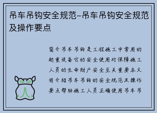 吊车吊钩安全规范-吊车吊钩安全规范及操作要点 吊车吊钩安全规范-吊车吊钩安全规范及操作要点