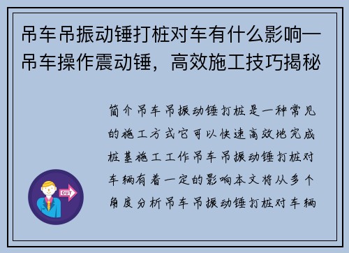 吊车吊振动锤打桩对车有什么影响—吊车操作震动锤,高效施工技巧揭秘 吊车吊振动锤打桩对车有什么影响—吊车操作震动锤,高效施工技巧揭秘