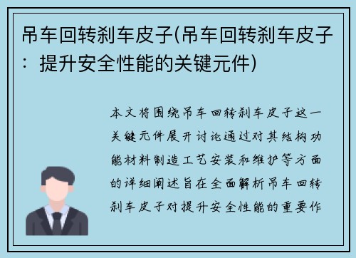 吊车回转刹车皮子(吊车回转刹车皮子:提升安全性能的关键元件) 吊车回转刹车皮子(吊车回转刹车皮子:提升安全性能的关键元件)