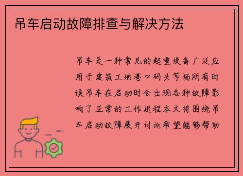吊车启动故障排查与解决方法 吊车启动故障排查与解决方法