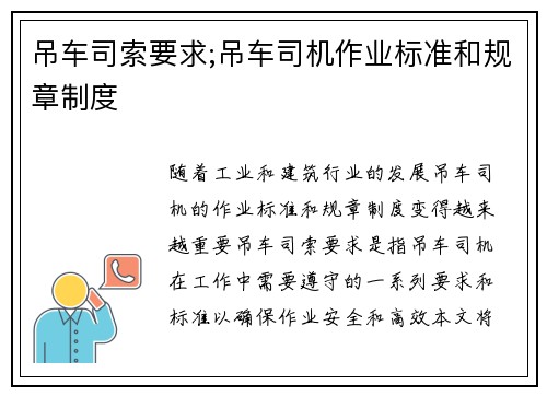 吊车司索要求;吊车司机作业标准和规章制度 吊车司索要求;吊车司机作业标准和规章制度
