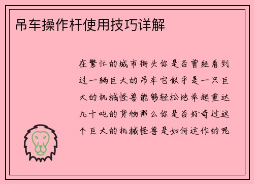 吊车操作杆使用技巧详解 吊车操作杆使用技巧详解