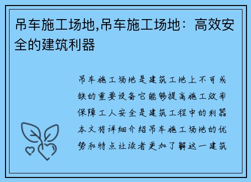 吊车施工场地,吊车施工场地:高效安全的建筑利器