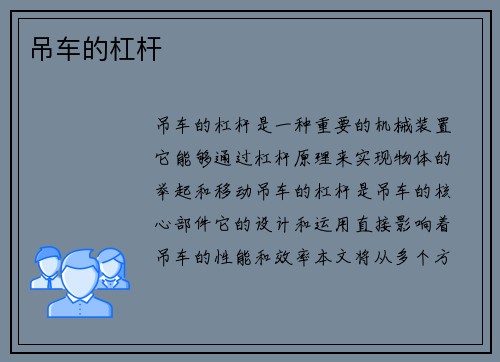 吊车的杠杆 吊车的杠杆