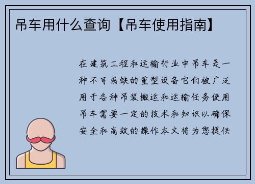 吊车用什么查询【吊车使用指南】 吊车用什么查询【吊车使用指南】