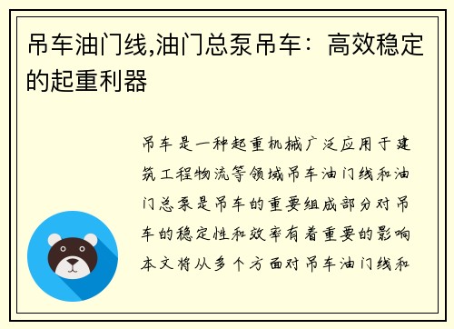 吊车油门线,油门总泵吊车:高效稳定的起重利器 吊车油门线,油门总泵吊车:高效稳定的起重利器
