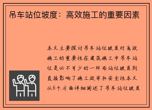 吊车站位坡度:高效施工的重要因素 吊车站位坡度:高效施工的重要因素