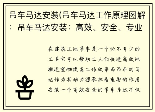 吊车马达安装(吊车马达工作原理图解:吊车马达安装:高效、安全、专业服务)