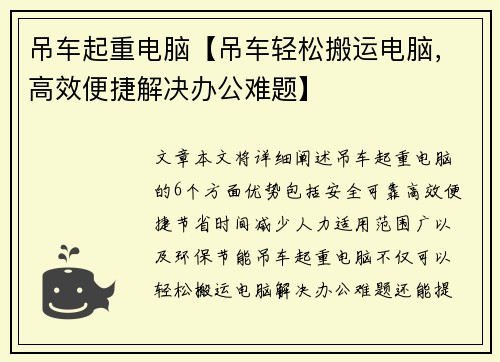 吊车起重电脑【吊车轻松搬运电脑,高效便捷解决办公难题】