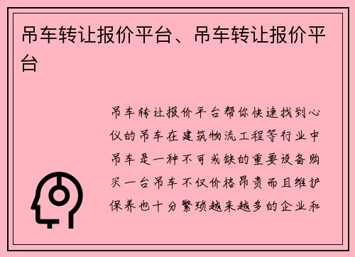 吊车转让报价平台、吊车转让报价平台 吊车转让报价平台、吊车转让报价平台