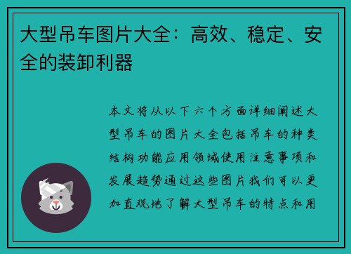 大型吊车图片大全:高效、稳定、安全的装卸利器