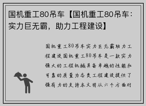 国机重工80吊车【国机重工80吊车:实力巨无霸,助力工程建设】 国机重工80吊车【国机重工80吊车:实力巨无霸,助力工程建设】
