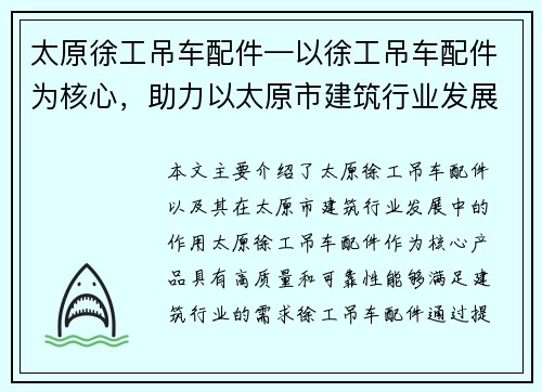 太原徐工吊车配件—以徐工吊车配件为核心,助力以太原市建筑行业发展