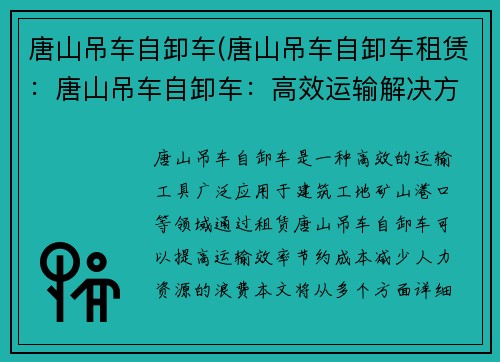 唐山吊车自卸车(唐山吊车自卸车租赁:唐山吊车自卸车:高效运输解决方案)
