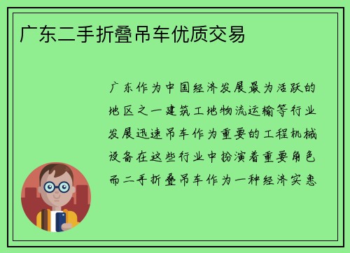 广东二手折叠吊车优质交易
