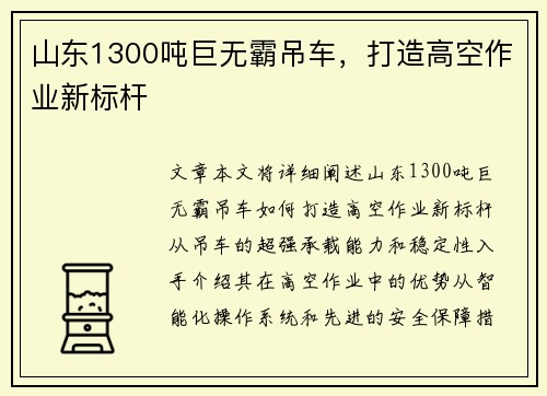 山东1300吨巨无霸吊车,打造高空作业新标杆