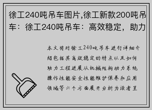 徐工240吨吊车图片,徐工新款200吨吊车:徐工240吨吊车:高效稳定,助力工程进展 徐工240吨吊车图片,徐工新款200吨吊车:徐工240吨吊车:高效稳定,助力工程进展