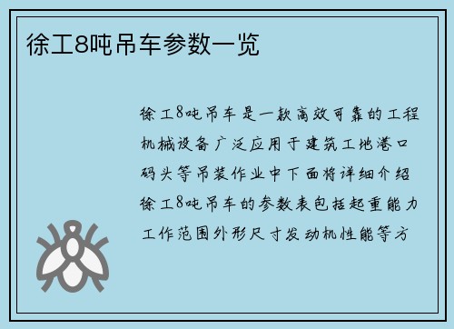 徐工8吨吊车参数一览