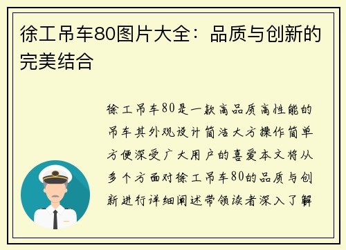 徐工吊车80图片大全:品质与创新的完美结合 徐工吊车80图片大全:品质与创新的完美结合