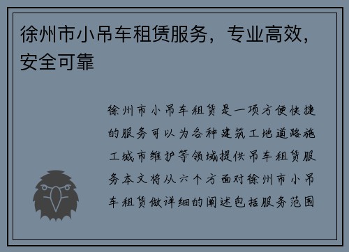 徐州市小吊车租赁服务,专业高效,安全可靠 徐州市小吊车租赁服务,专业高效,安全可靠