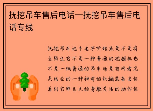 抚挖吊车售后电话—抚挖吊车售后电话专线 抚挖吊车售后电话—抚挖吊车售后电话专线