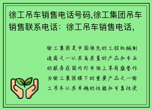 徐工吊车销售电话号码,徐工集团吊车销售联系电话:徐工吊车销售电话,专业服务等你来电