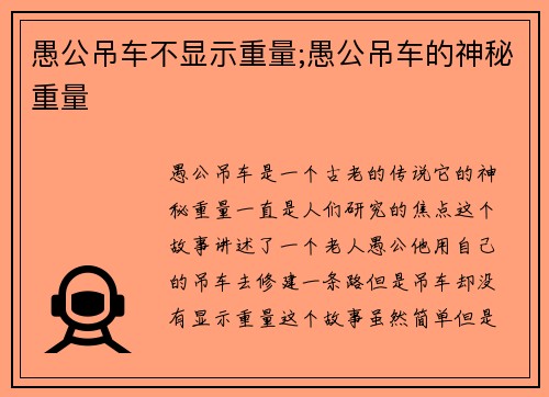 愚公吊车不显示重量;愚公吊车的神秘重量 愚公吊车不显示重量;愚公吊车的神秘重量