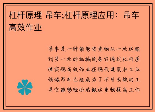 杠杆原理 吊车;杠杆原理应用:吊车高效作业 杠杆原理 吊车;杠杆原理应用:吊车高效作业