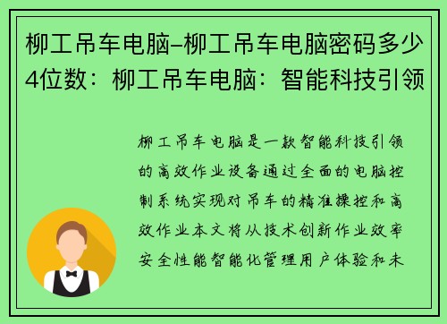 柳工吊车电脑-柳工吊车电脑密码多少4位数:柳工吊车电脑:智能科技引领高效作业 柳工吊车电脑-柳工吊车电脑密码多少4位数:柳工吊车电脑:智能科技引领高效作业