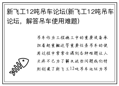 新飞工12吨吊车论坛(新飞工12吨吊车论坛,解答吊车使用难题)
