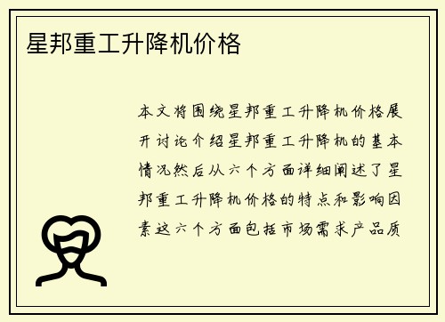 星邦重工升降机价格 星邦重工升降机价格