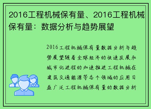 2016工程机械保有量、2016工程机械保有量:数据分析与趋势展望