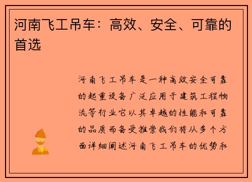 河南飞工吊车:高效、安全、可靠的首选 河南飞工吊车:高效、安全、可靠的首选