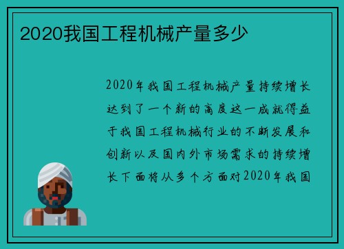 2020我国工程机械产量多少 2020我国工程机械产量多少