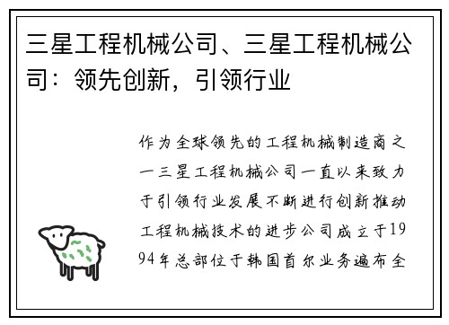 三星工程机械公司、三星工程机械公司:领先创新,引领行业 三星工程机械公司、三星工程机械公司:领先创新,引领行业