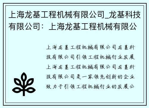 上海龙基工程机械有限公司_龙基科技有限公司:上海龙基工程机械有限公司:领先创新,引领工程机械行业发展