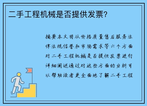 二手工程机械是否提供发票? 二手工程机械是否提供发票?