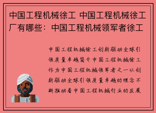 中国工程机械徐工 中国工程机械徐工厂有哪些:中国工程机械领军者徐工:创新驱动、全球引领、质量卓越