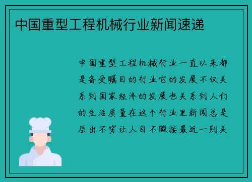 中国重型工程机械行业新闻速递 中国重型工程机械行业新闻速递