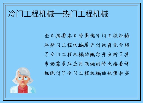 冷门工程机械—热门工程机械 冷门工程机械—热门工程机械
