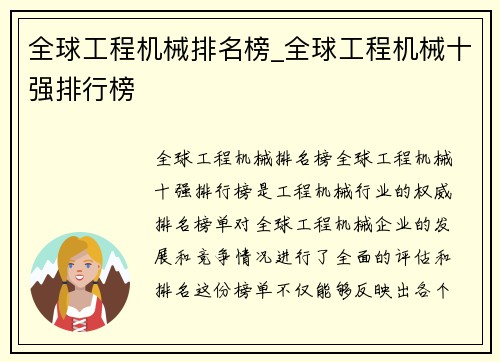 全球工程机械排名榜_全球工程机械十强排行榜 全球工程机械排名榜_全球工程机械十强排行榜