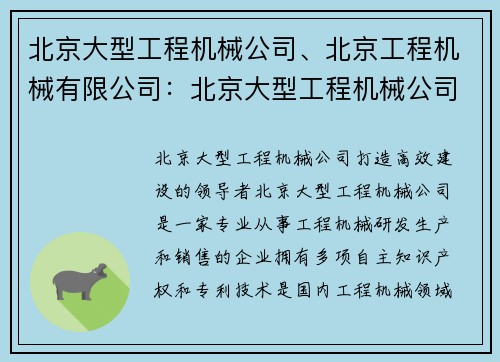 北京大型工程机械公司、北京工程机械有限公司:北京大型工程机械公司:打造高效建设的领导者