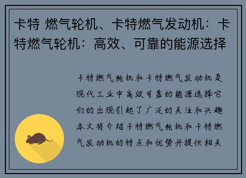 卡特 燃气轮机、卡特燃气发动机:卡特燃气轮机:高效、可靠的能源选择