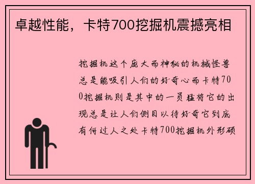 卓越性能,卡特700挖掘机震撼亮相 卓越性能,卡特700挖掘机震撼亮相