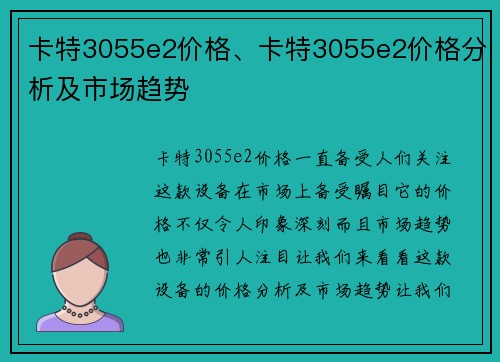 卡特3055e2价格、卡特3055e2价格分析及市场趋势 卡特3055e2价格、卡特3055e2价格分析及市场趋势