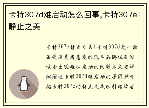 卡特307d难启动怎么回事,卡特307e:静止之美
