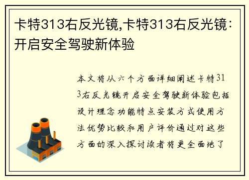 卡特313右反光镜,卡特313右反光镜:开启安全驾驶新体验 卡特313右反光镜,卡特313右反光镜:开启安全驾驶新体验
